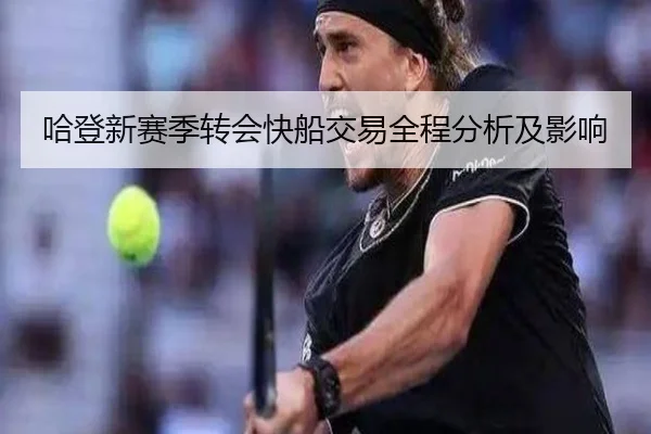 哈登新赛季转会快船交易全程分析及影响